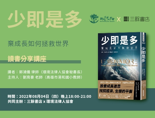【講座】《少即是多：棄成長如何拯救世界》分享會